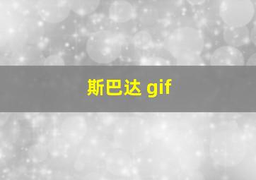 斯巴达 gif